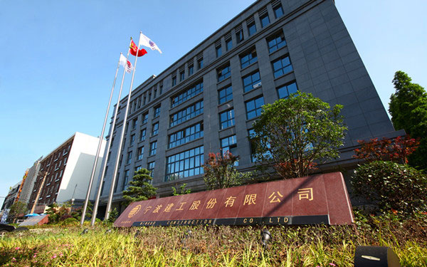 彝良宁波建工股份有限公司